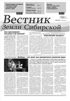 Вестник Земли Сибирской сентябрь 2011